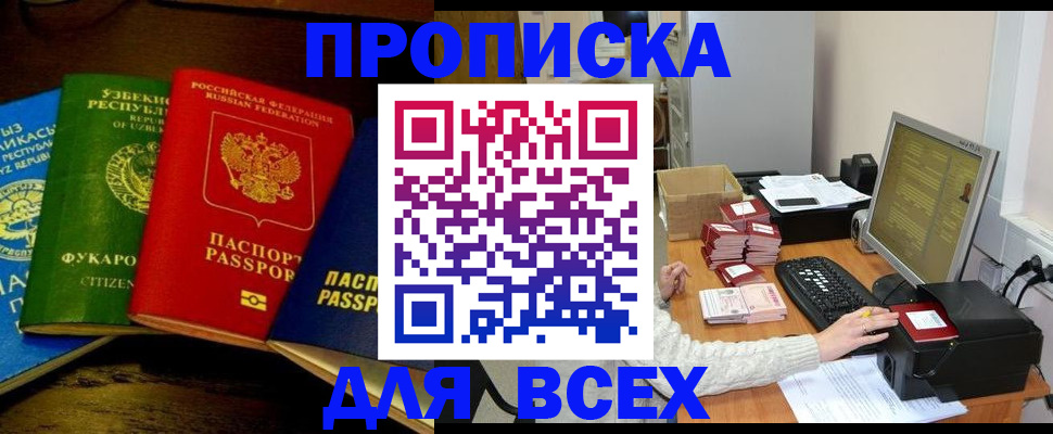 купить прописку в Одинцово